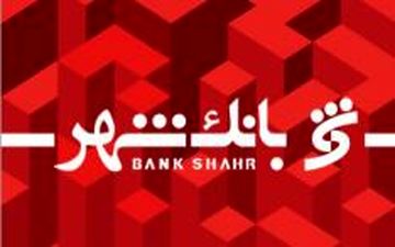 اختلال یک ساعته در ارائه خدمات پرداخت بانک شهر