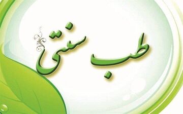 فعالیت ۸ دانشکده طب سنتی در کشور