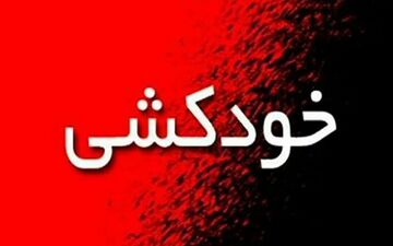 پرستار جوان در آبادان خودکشی