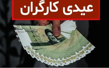 اعلام مبلغ عیدی کارمندان و بازنشستگان در ۱۴۰۴ 

