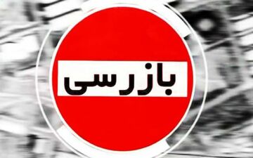  2 هزار مورد بازرسی از واحدهای صنفی طی هفته گذشته 