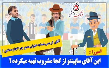 طنزی جالب از ماجرای دائم الخمر بودن ساپینتو  در استقلال/ خودزنی از درون+موشن گرافی 