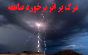 صاعقه جان مرد ۳۸ ساله تربت‌جامی را گرفت
