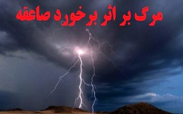 صاعقه جان مرد ۳۸ ساله تربت‌جامی را گرفت