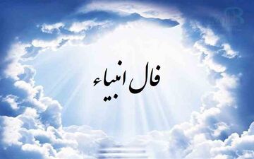  فال انبیا | فال انبیا پنجشنبه 25 اردیبهشت فروردین ماه 1404