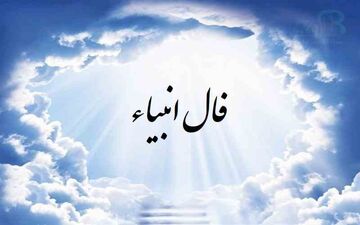 فال انبیاء روزانه | فال انبیاء دوشنبه 22 آبان 1402
