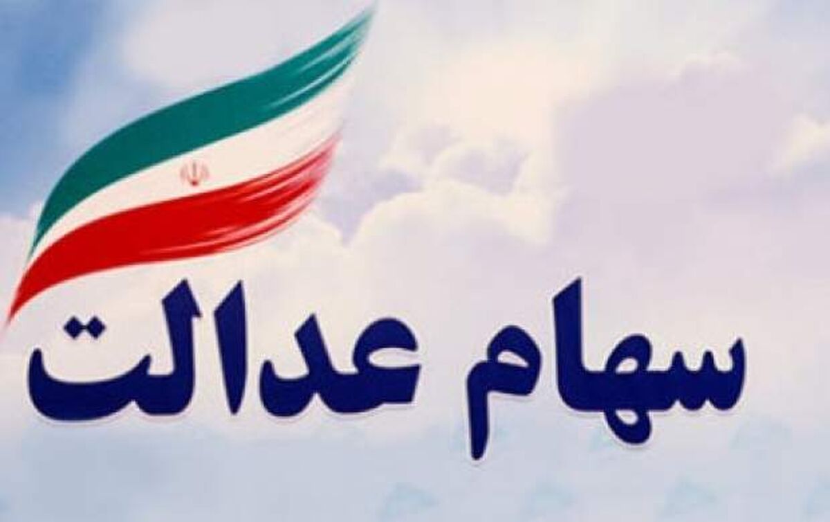  سهامداران عدالت این مطلب را بخوانند 