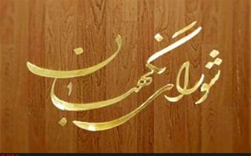 اعضای هیات رئیسه شورای نگهبان فردا انتخاب می شوند