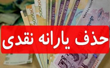 قطع یارانه نقدی افراد غیر نیازمند آغاز شد