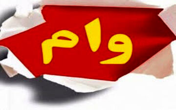 هفته گرانی وام مسکن 