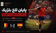 خلاصه اسپانیا2 بلژیگ 1/  جذاب و پر هیجان 
