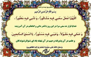 شرح دعای روز بیست و ششم ماه رمضان