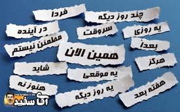 توصیه هایی برای به فردا نیفکندن کارها 