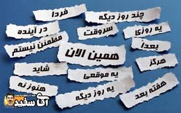 توصیه هایی برای به فردا نیفکندن کارها 