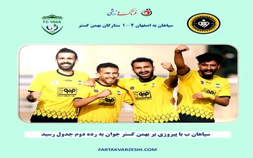 سپاهان ب با پیروزی بر ستارگان بهمن جوان به رده دوم جدول رسید