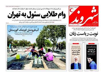 روزنامه های شنبه ۴ شهریور ۹۶