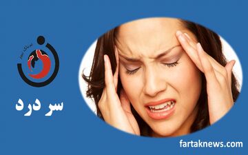 اگر سمت راست سرتان درد می کند بخوانید


