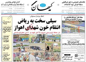 روزنامه های یکشنبه ۱ مهر ۹۷