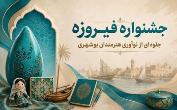ارسال ۱۵۰ اثر از بوشهر به جشنواره ملی فیروزه