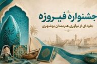 ارسال ۱۵۰ اثر از بوشهر به جشنواره ملی فیروزه