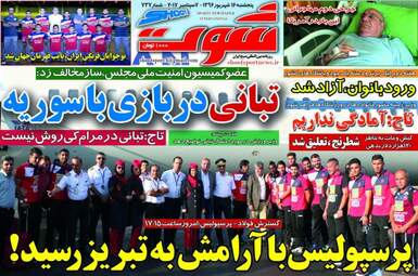روزنامه های ورزشی پنجشنبه ۱۶ شهریور ۹۶