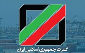تمامی امور گمرکی الکترونیک شد 