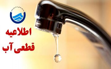 قطع ۶ ساعته آب فردا ۲۶ شهریور در برخی مناطق + اطلاعیه