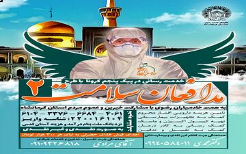 همت خادمیاران کرمانشاه در مقابله با پیک پنجم کرونا