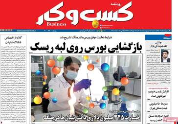 صفحه اول روزنامه های اقتصادی ۱۵ اردیبهشت ۱۴۰۵