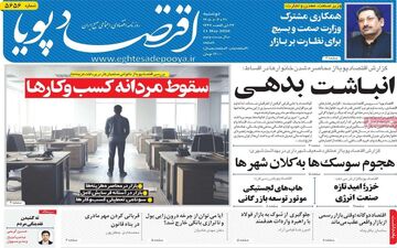 صفحه اول روزنامه های اقتصادی ۲۱ اردیبهشت ۱۴۰۵