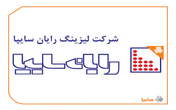افشاگری نماینده تهران | فساد گسترده در لیزینگ رایان سایپا توسط خواهرزاده وزیر گردشگری