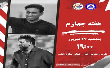 دیدار حساس در جم؛ پارس جنوبی به دنبال اولین برد فصل/شناورسازی قشم در اندیشه تثبیت جایگاه بالای جدول
