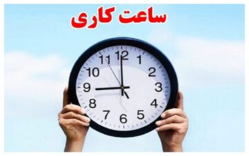 ساعت کاری ادارات این استان از سوم آبان تغییر کرد 