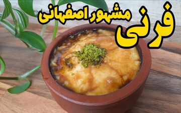 طرز تهیه فرنی اصفهانی خوشمزه + نکات طلایی برای افطاری دلچسب