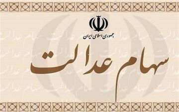 توصیه کارشناسان به مشمولان سهام عدالت
