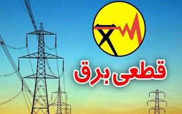 اعلام برنامه خاموشی احتمالی در بوشهر
