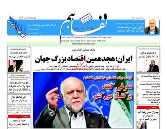 روزنامه های یکشنبه ۸ بهمن ۹۶