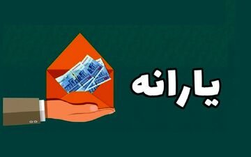 فوری: یارانه مهر ۱۴۰۴ برای دهک‌های ۴ تا ۹ واریز شد