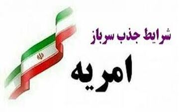 شرایط دریافت امریه سربازی