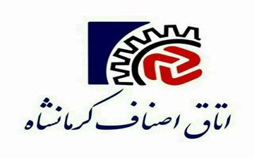 اتاق اصناف کرمانشاه در قامت اجرای طرح بزرگ ملی رونق تولید / استفاده سرمایه گذاران از مدد رسانه‌ها برای حمایت از تولیدکنندگان