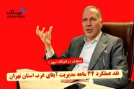 آبفای غرب تهران زیر ذره‌بین؛ ۴۴ ماه مدیریت چه نتیجه‌ای داشته است؟