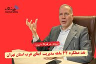 آبفای غرب تهران زیر ذره‌بین؛ ۴۴ ماه مدیریت چه نتیجه‌ای داشته است؟