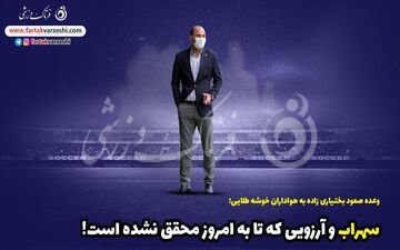 آرزوهای محقق نشده استقلالی معروف /دلخوشی هواداران به وعده آقای آبی پوش