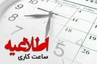 تغییر ساعت کاری ادارات مازندران ابلاغ شد