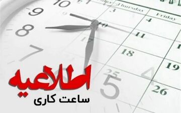 تغییر ساعت کاری ادارات مازندران ابلاغ شد