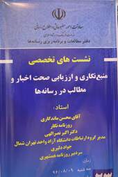 نشست تخصصی منبع نگاری و ارزیابی صحت اخبار و مطالب در رسانه ها 