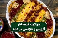 طرز تهیه قیمه نثار قزوینی | دستور پخت اصیل و رستورانی با عطر و طعم بی‌نظیر