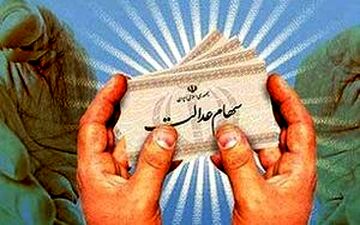 سود سهام عدالت بزودی واریز می شود