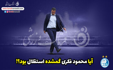 اختصاصی / آیا محمود فکری گمشده استقلال بود؟! 