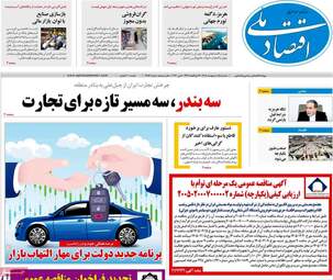 صفحه اول روزنامه های اقتصادی ۱۵ اردیبهشت ۱۴۰۵